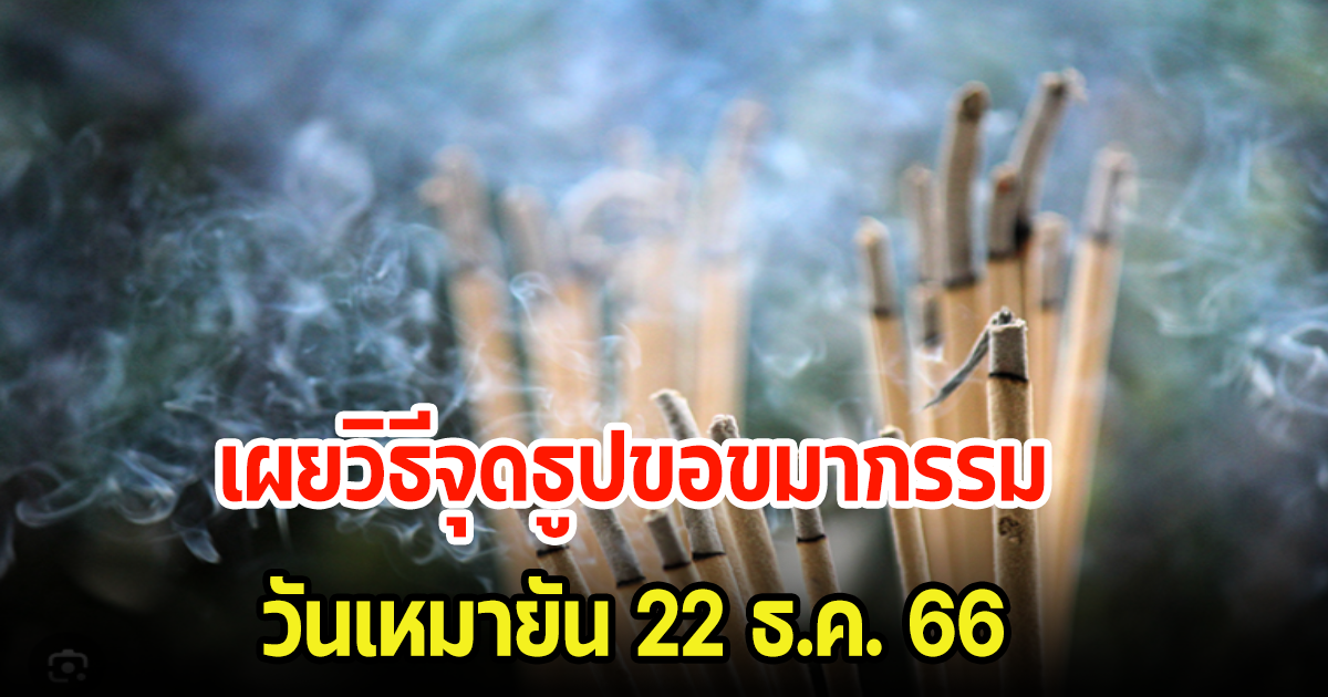 เผยวิธีจุดธูปขอขมากรรม ถอนคำบนบาน-สาบาน คำสัญญา ในวันเหมายัน 22 ธ.ค. 66