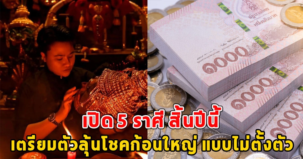 เปิด 5 ราศี สิ้นปีนี้ เตรียมตัวลุ้นโชคก้อนใหญ่ แบบไม่ตั้งตัว