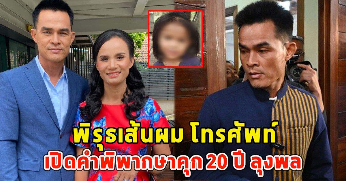 พิรุธเส้นผม โทรศัพท์ เปิดคำพิพากษาคุก 20 ปี ลุงพล