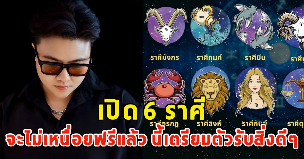 เปิด 6 ราศี จะไม่เหนื่อยฟรีแล้ว นี้เตรียมตัวรับสิ่งดีๆ