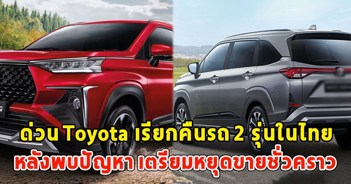 ด่วน Toyota เรียกคืนรถ 2 รุ่นในไทย หลังพบปัญหา เตรียมหยุดขายชั่วคราว