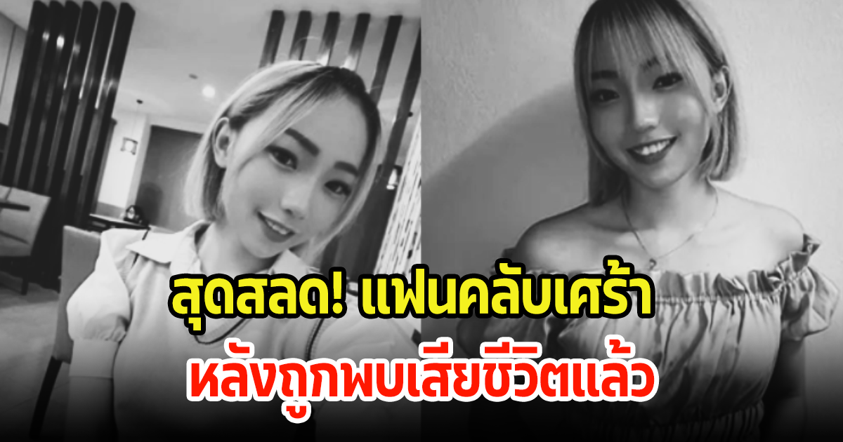 สุดสลด! พบนักร้องสาวถูกแทงเสียชีวิตในวัย 26 ปี แฟนๆเศร้าหนักกำลังจะแต่งงานปีหน้า (ต่างประเทศ)