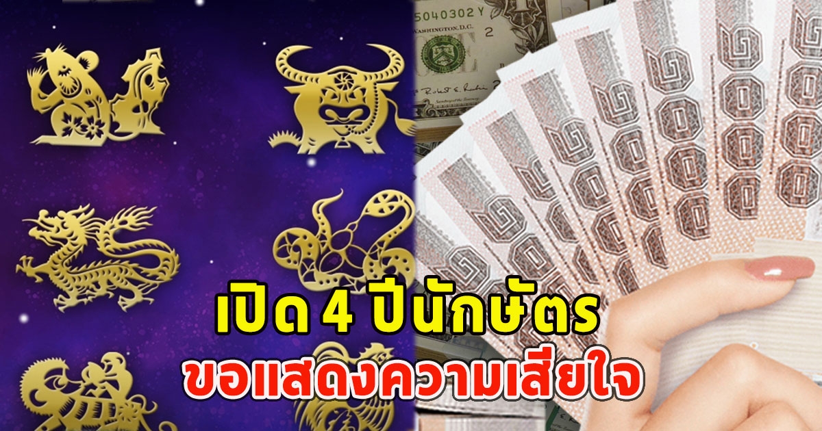 เปิด 4 ปีนักษัตร จะมีฐานะร่ำรวยเพราะคู่ครอง