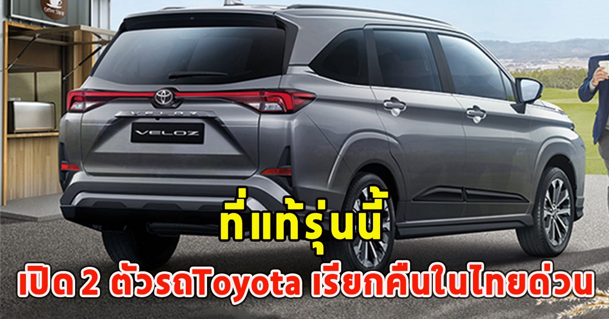 ที่แท้รุ่นนี้ เปิด 2 ตัวรถToyota เรียกคืนในไทยด่วน หลังพบปัญหา เตรียมหยุดขายชั่วคราว