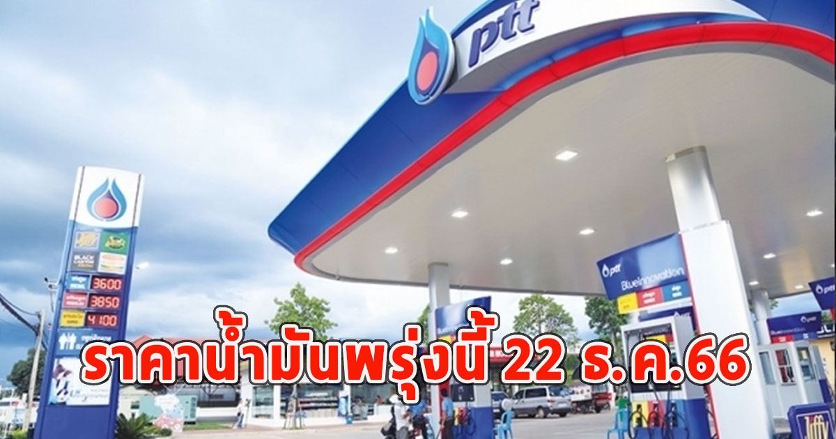 ราคาน้ำมันพรุ่งนี้ 22 ธ.ค.66