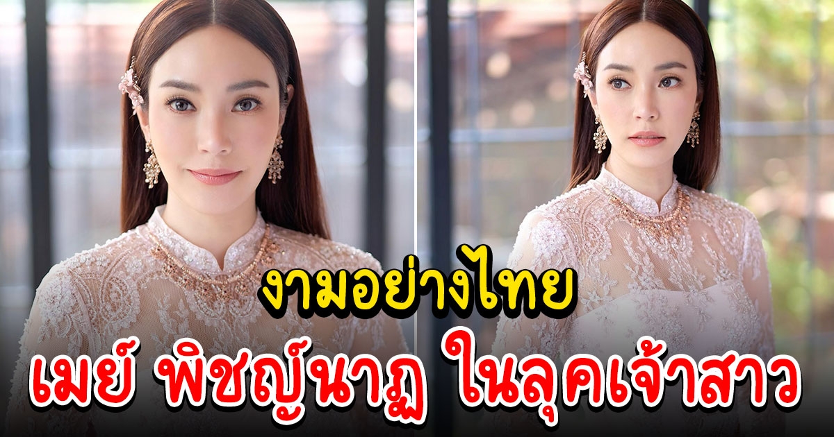 เปิดภาพ เมย์ พิชญ์นาฏ งดงามในชุดเจ้าสาว คนมาเมนต์ยินดี