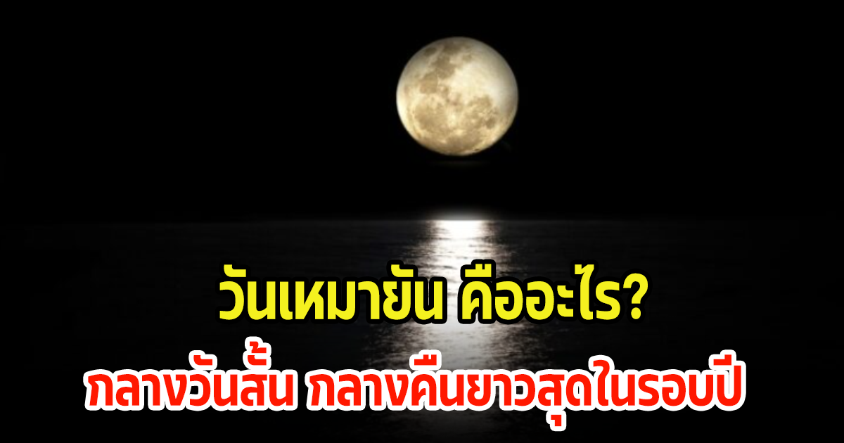 วันเหมายัน คืออะไร? กลางวันสั้น กลางคืนยาวสุดในรอบปี 22 ธ.ค. 66