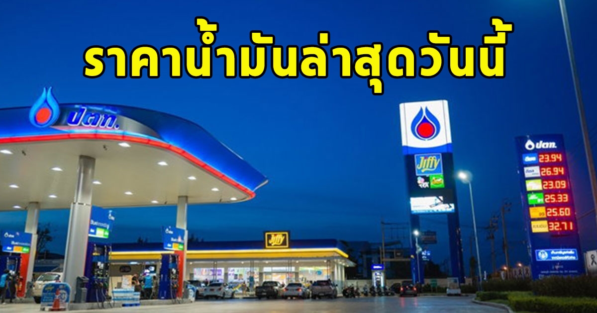 ราคาน้ำมันล่าสุดวันนี้ 23 ธ.ค.66