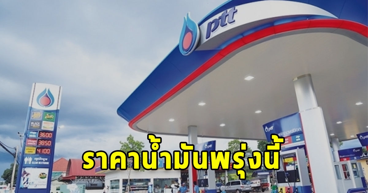 ราคาน้ำมันพรุ่งนี้ 24 ธ.ค.66