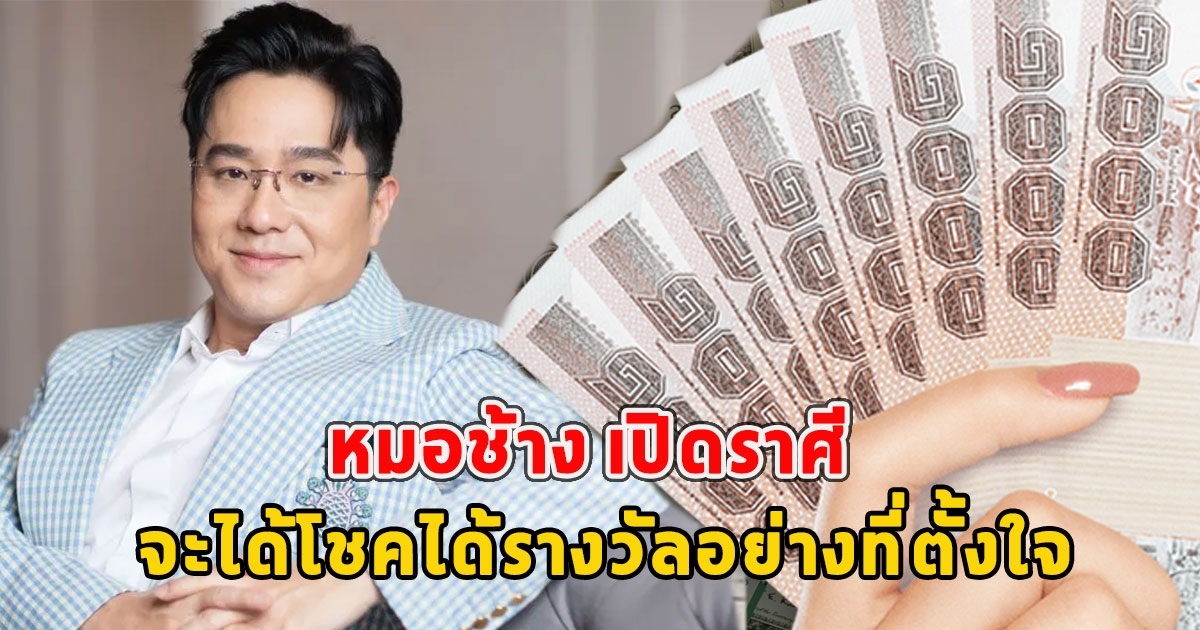 หมอช้าง เปิดราศี จะได้โชคได้รางวัลอย่างที่ตั้งใจ