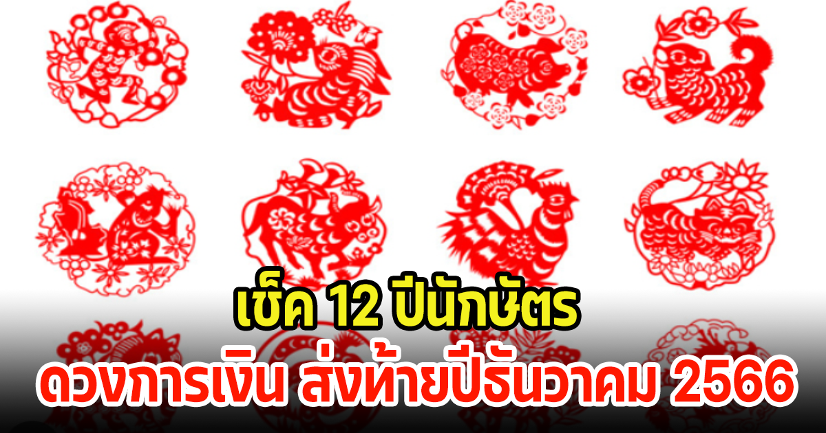 สิ้นปีเหมือนสิ้นใจ! เช็ค 12 ปีนักษัตร ดวงการเงิน ส่งท้ายปีธันวาคม 2566