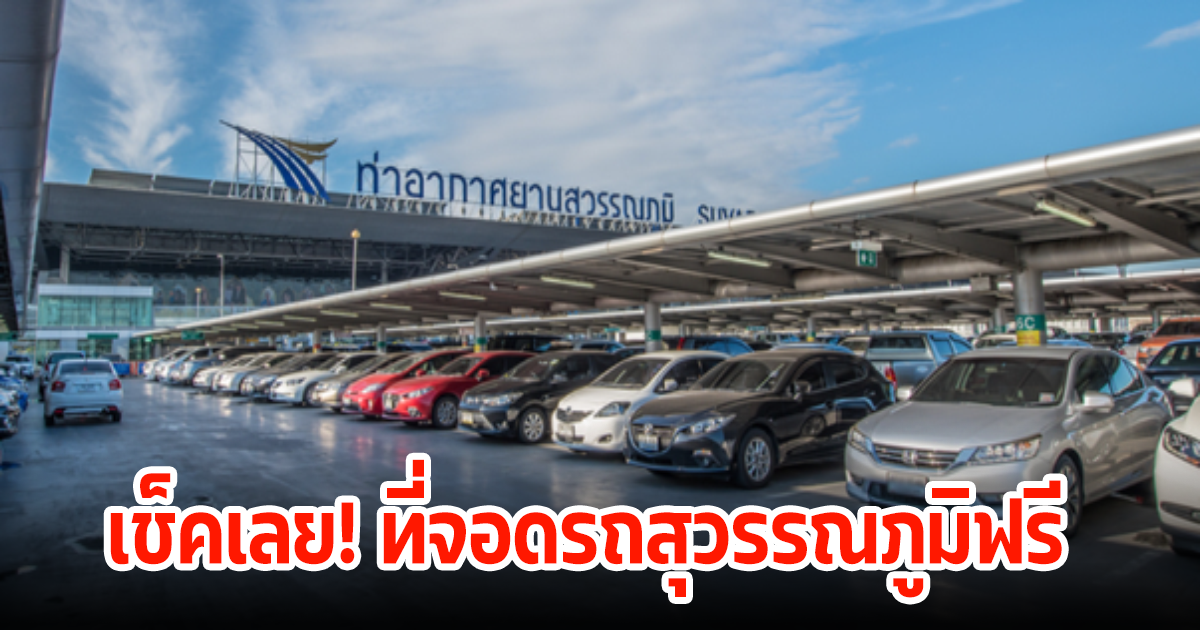 เช็คเลย! ที่จอดรถสุวรรณภูมิฟรี 4 วัน รับหยุดยาวปีใหม่ 2567