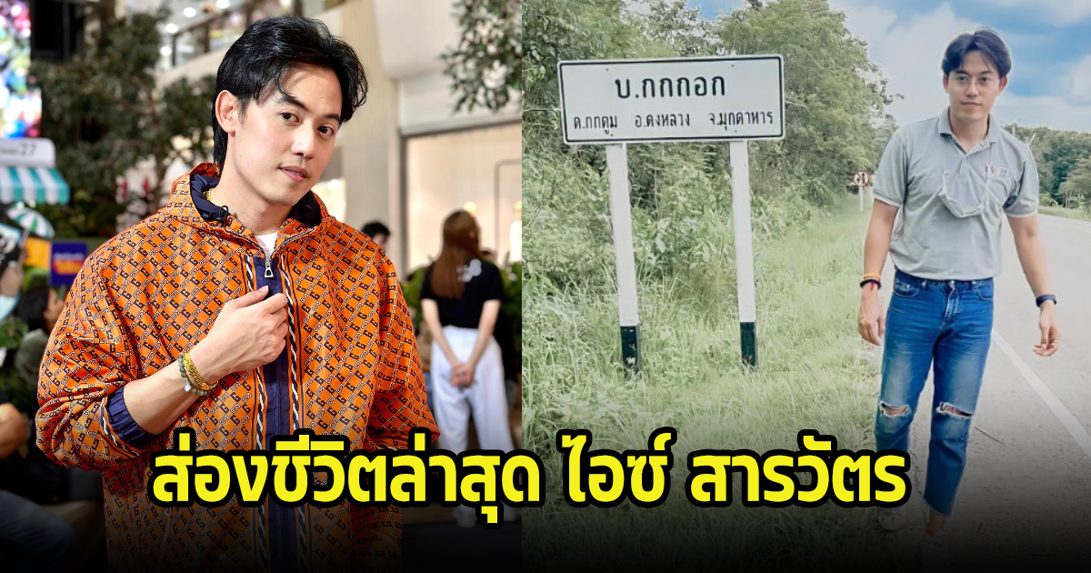 ส่องชีวิต ไอซ์ สารวัตร หลังเคยเจาะลึกคดีบ้านกกกอก ปัจจุบันเปลี่ยนไปเยอะมาก