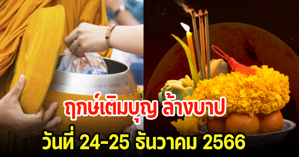 มาแล้ว! ฤกษ์เติมบุญ ล้างบาป วันที่ 24-25 ธันวาคม 2566