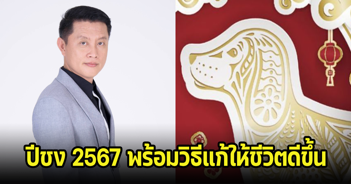 อ.นำ เสขบุคคล เผยปีชง 2567 พร้อมวิธีแก้ให้ชีวิตดีขึ้น