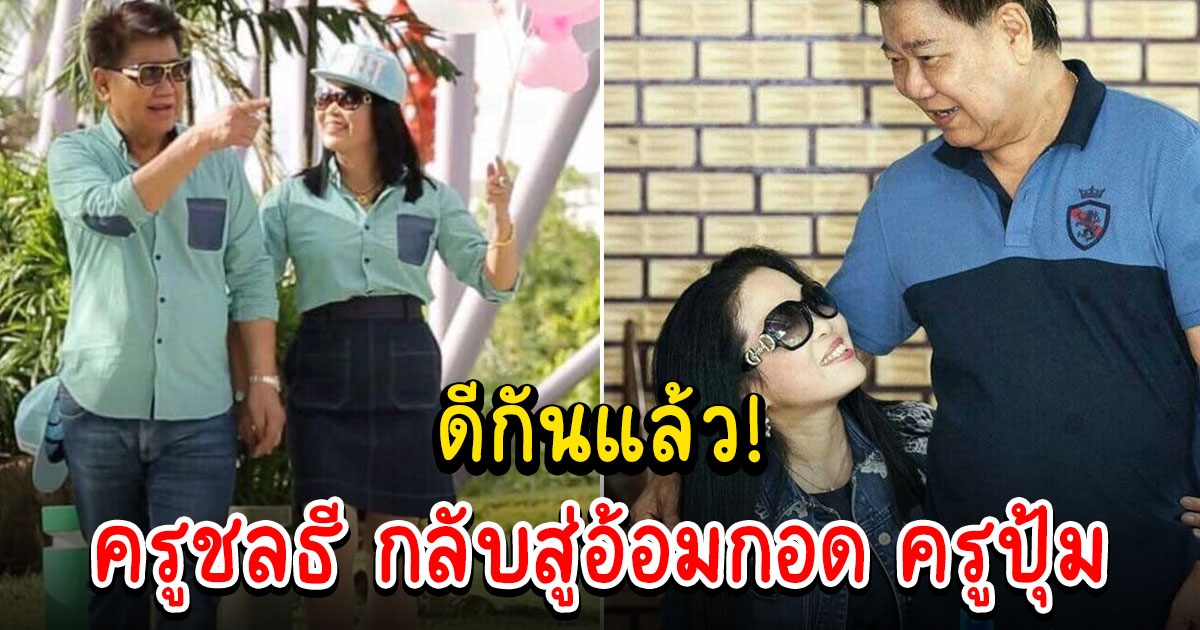 ครูชลธี ธารทอง โบกมือลาเมียใหม่ กลับมาคืนดี ครูปุ้ม