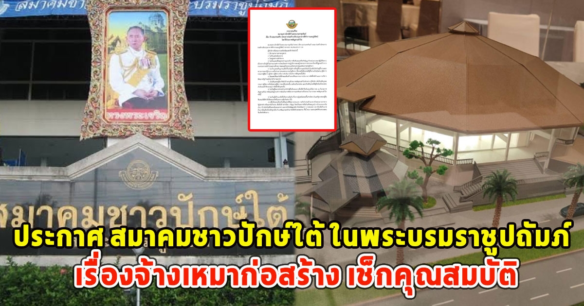 ประกาศ สมาคมชาวปักษ์ใต้ ในพระบรมราชูปถัมภ์ เรื่องจ้างเหมาก่อสร้าง เช็กคุณสมบัติ