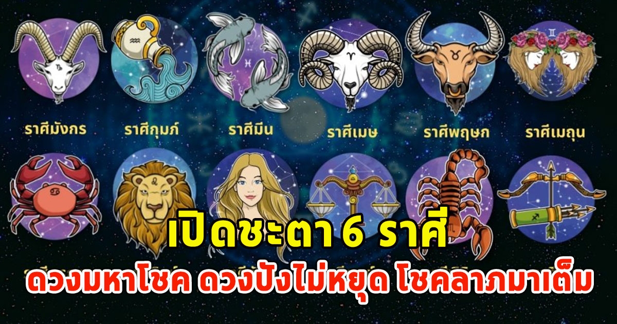 เปิดชะตา 6 ราศี ดวงมหาโชค ดวงปังไม่หยุด โชคลาภมาเต็ม