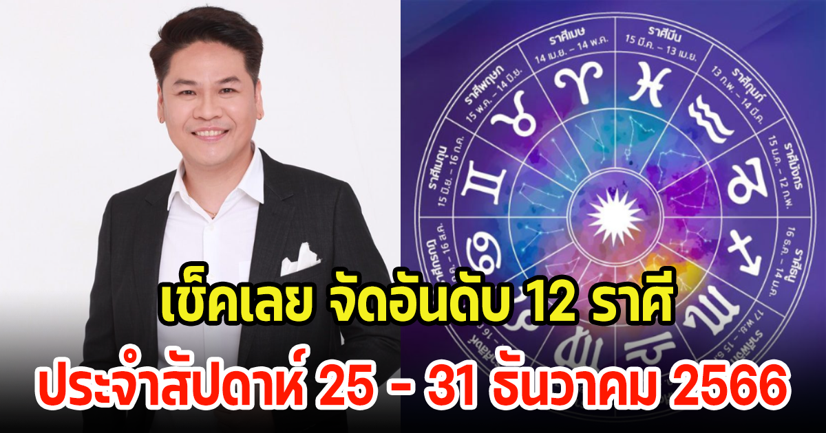 สุดท้ายแล้ว! จัดอันดับ 12 ราศี ประจำสัปดาห์ที่ 25 - 31 ธ.ค. 66 จะมีราศีไหนดวงดีส่งท้ายปีบ้าง