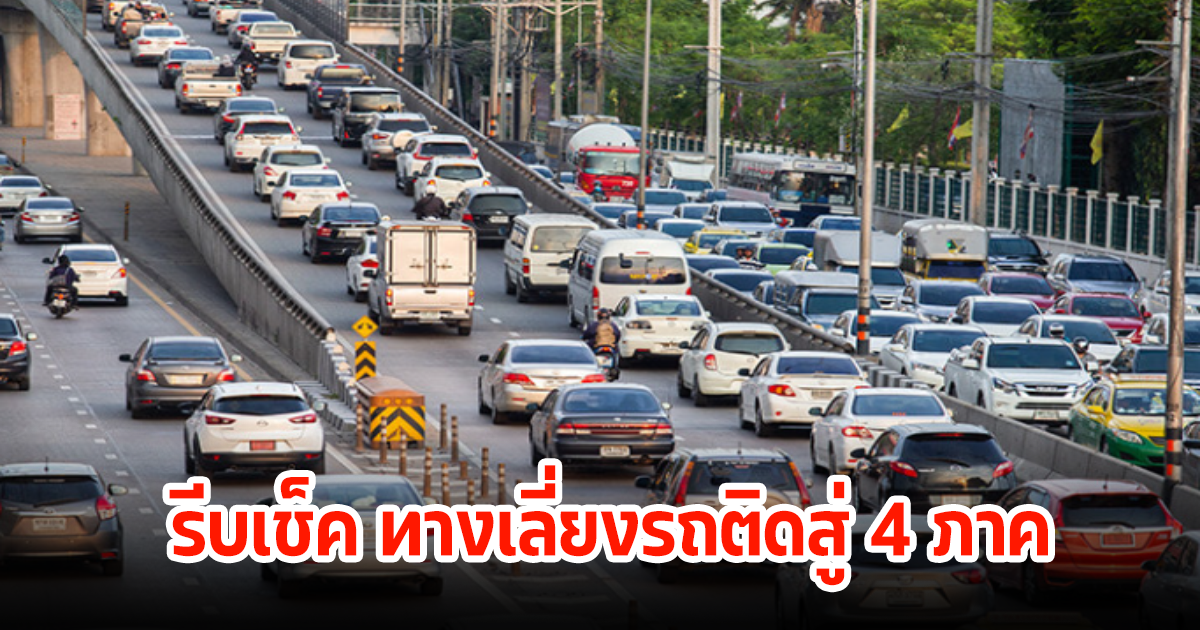 มาแล้ว รีบเช็ค ทางเลี่ยงรถติดสู่ 4 ภาค ช่วงเทศกาลปีใหม่ 2567