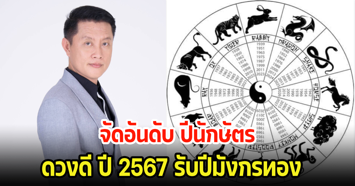 จัดอันดับ ปีนักษัตร ที่ดวงดี ในปี2567 รับปีมังกรทอง