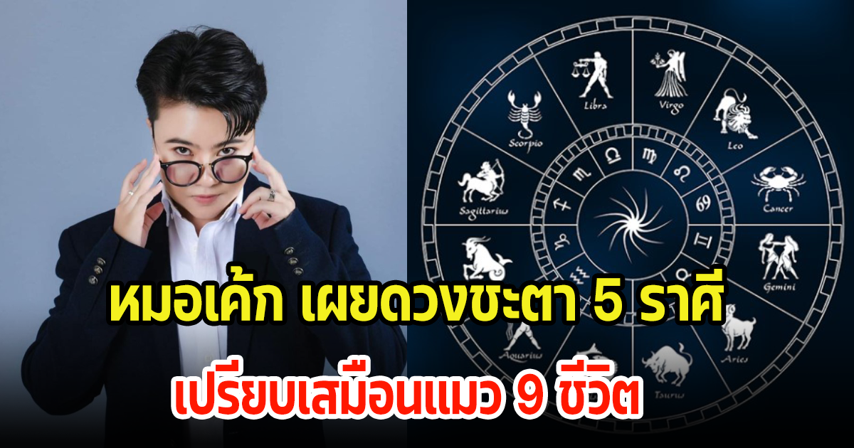 หมอเค้ก เผยดวงชะตา 5 ราศี ยิ่งขยันยิ่งโคตรรวย แต่ระวังเรื่องสุขภาพ เปรียบเสมือนแมว 9 ชีวิต