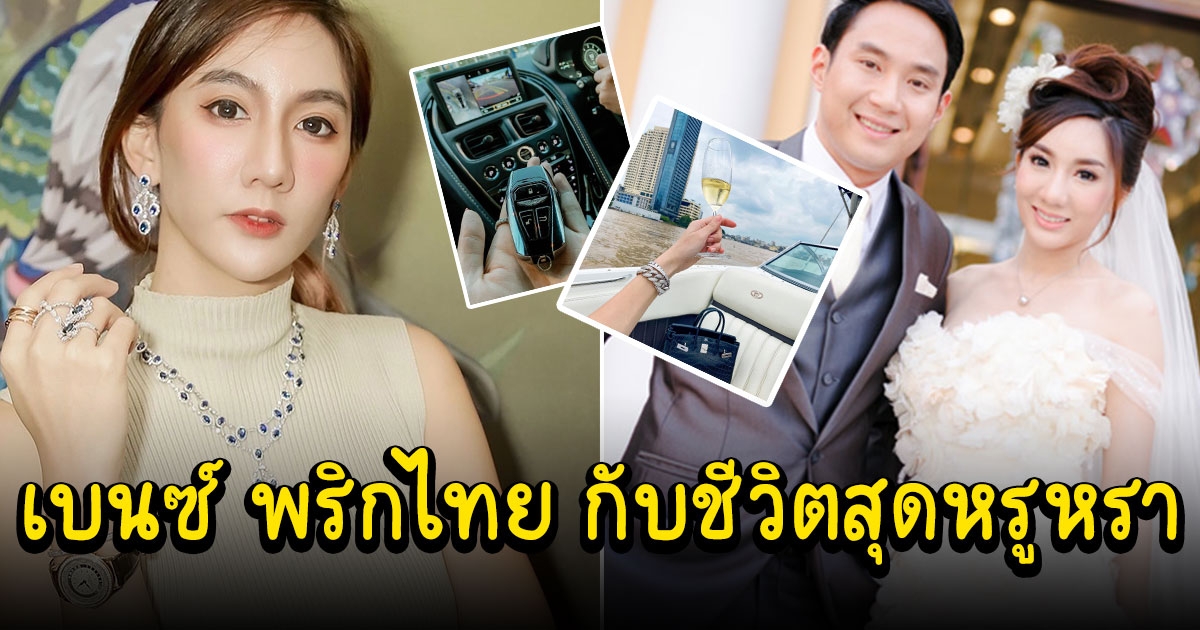 ส่องชีวิต เบนซ์ พริกไทย ไลฟ์สไตล์หรูหรา ย้อนวันแต่งงาน ปอ สินสอด อู้ฟู่มาก