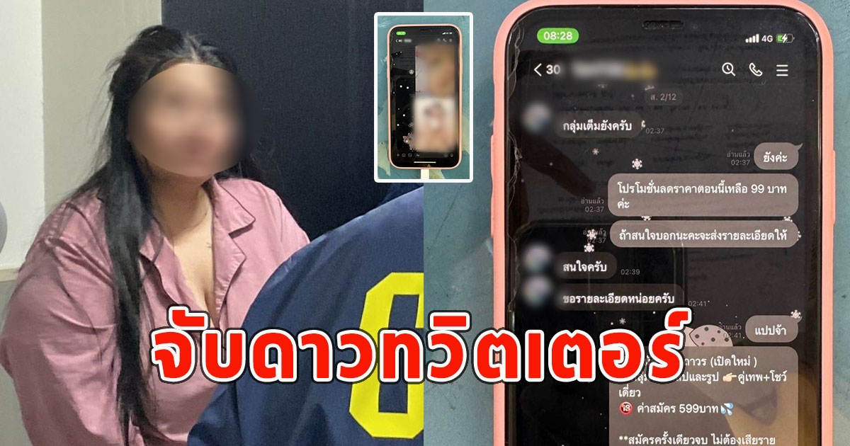 จับดาวทวิตเตอร์ เปิดกลุ่มลับปล่อยคลิป ค่าเข้า 99 บ.