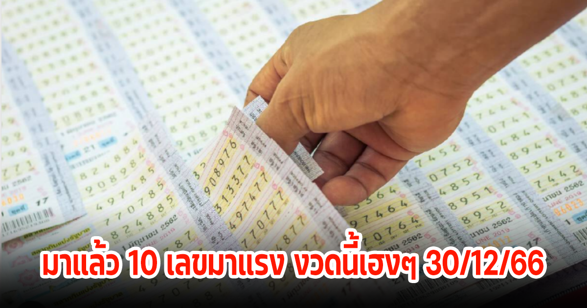 ดูเลย 10 เลขมาแรงต้องมี วันมงคล-เลขตามหา งวดนี้เฮงๆ 30 ธ.ค. 66