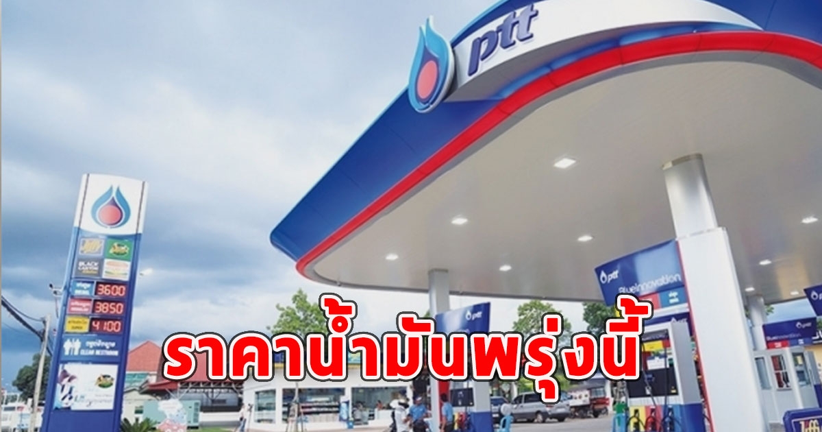 ราคาน้ำมันพรุ่งนี้ 29 ธ.ค. 66