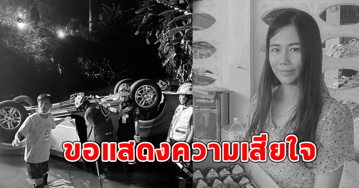 ครูสาวขับรถเก๋งตกลำห้วย เสียชีวิต