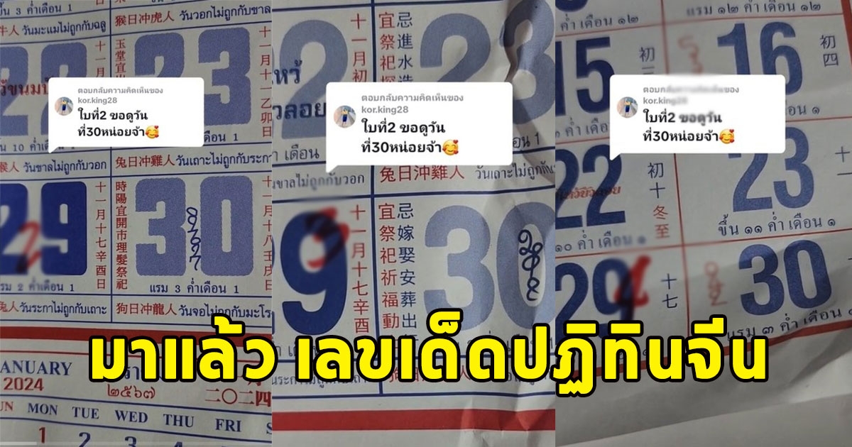 มาแล้ว เลขเด็ดปฏิทินจีน งวดวันที่ 30/12/66