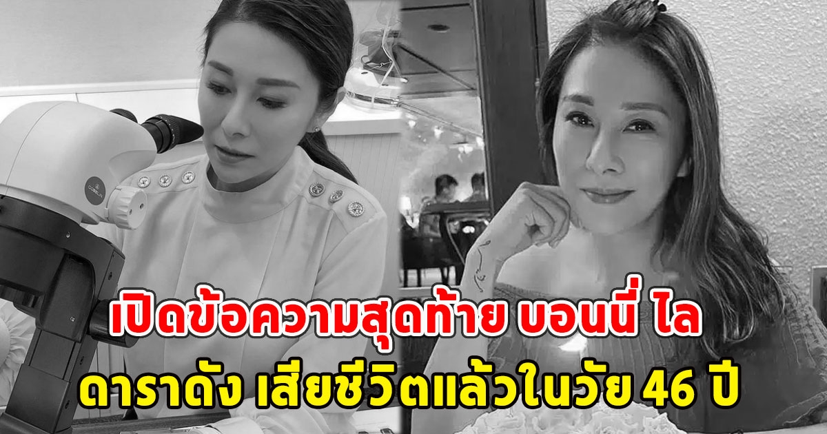 เปิดข้อความสุดท้าย บอนนี่ ไล ดาราดัง เสียชีวิตแล้วในวัย 46 ปี