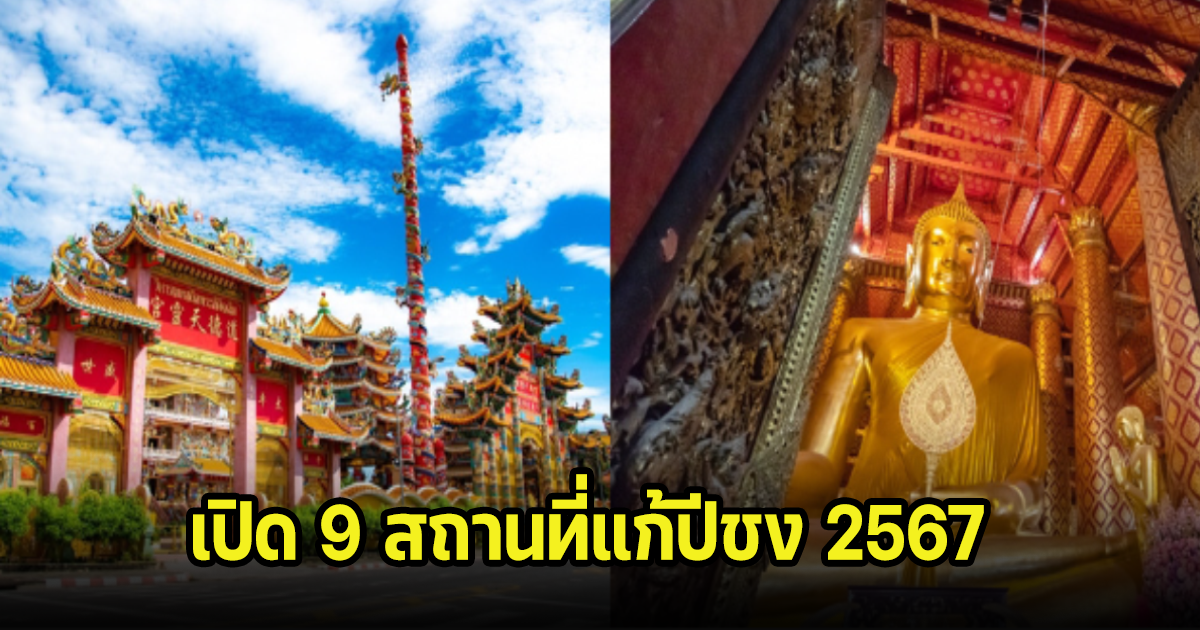 เปิด 9 สถานที่แก้ปีชง2567  เสริมดวงปังรับปีมังกรทอง