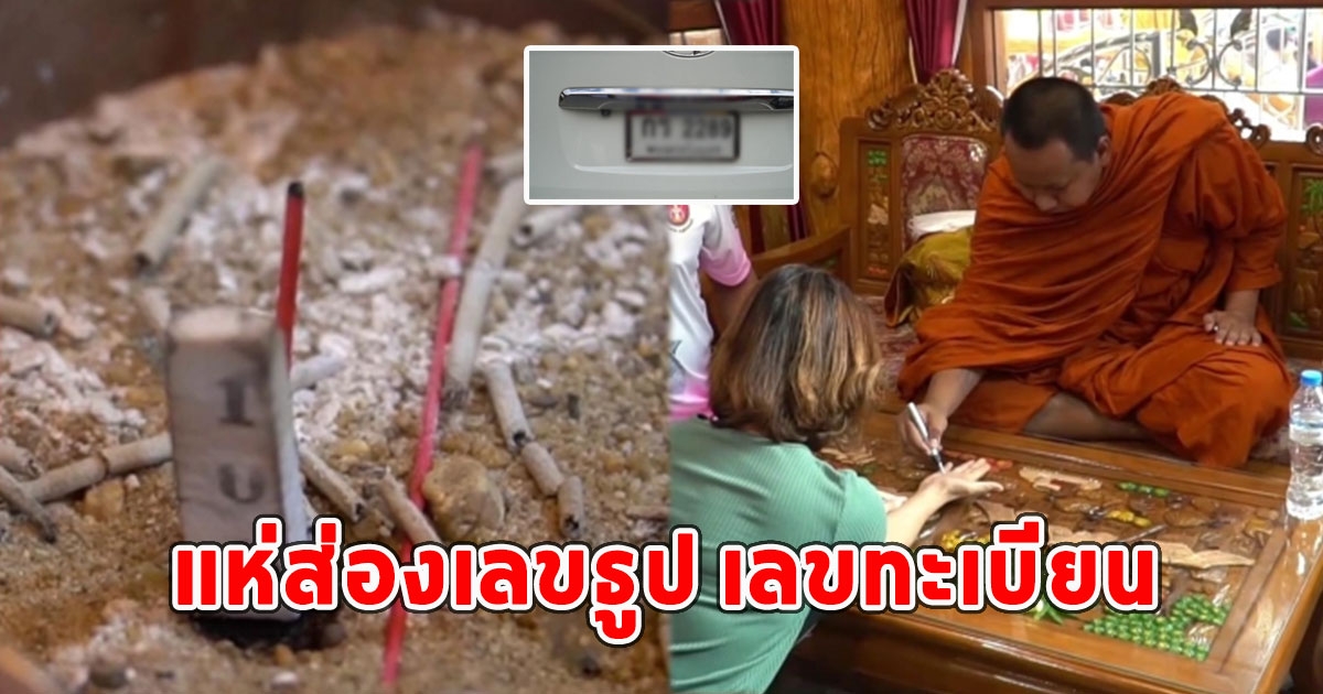 แห่ส่องเลขธูป เลขทะเบียน พระเกจิ ทำพิธีทำบุญขึ้นบ้านใหม่