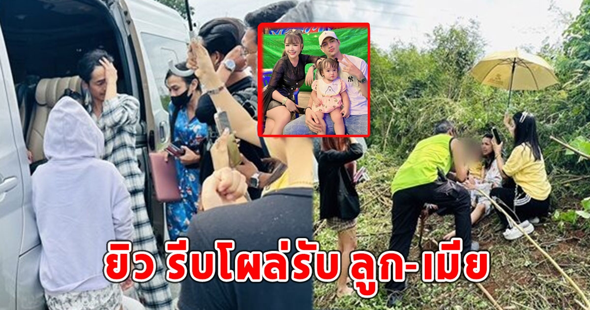 ยิว รีบโผล่รับ ลูก-เมีย หลัง เจนนี่ ประสบอุบัติเหตุรถคว่ำ