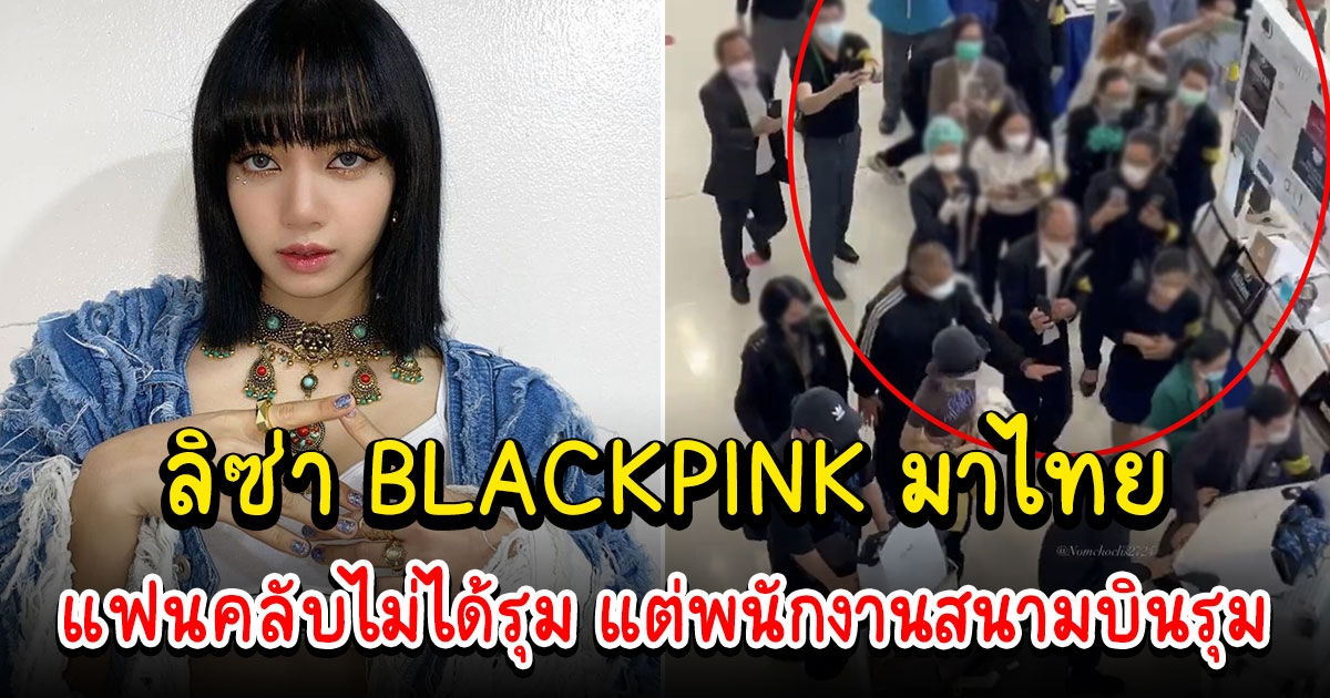 ลิซ่า BLACKPINK มาไทย