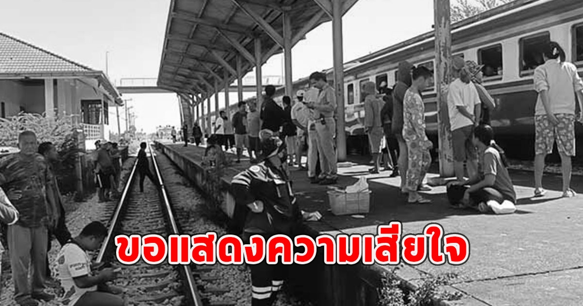 ลุงก่อนชะโงกหัวออกไป ถูกรถไฟชนดับ