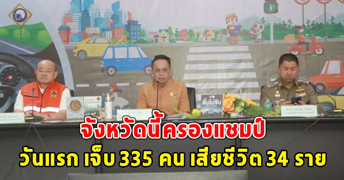 จังหวัดนี้ครองแชมป์ 7 วันอันตราย วันแรก เจ็บ 335 คน เสียชีวิต 34 ราย