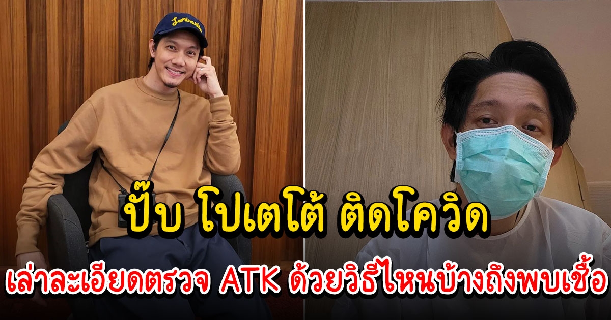 ปั๊บ โปเตโต้ แชร์ประสบการณ์ตรวจ ATK 8 ครั้ง ผลทำเอางง