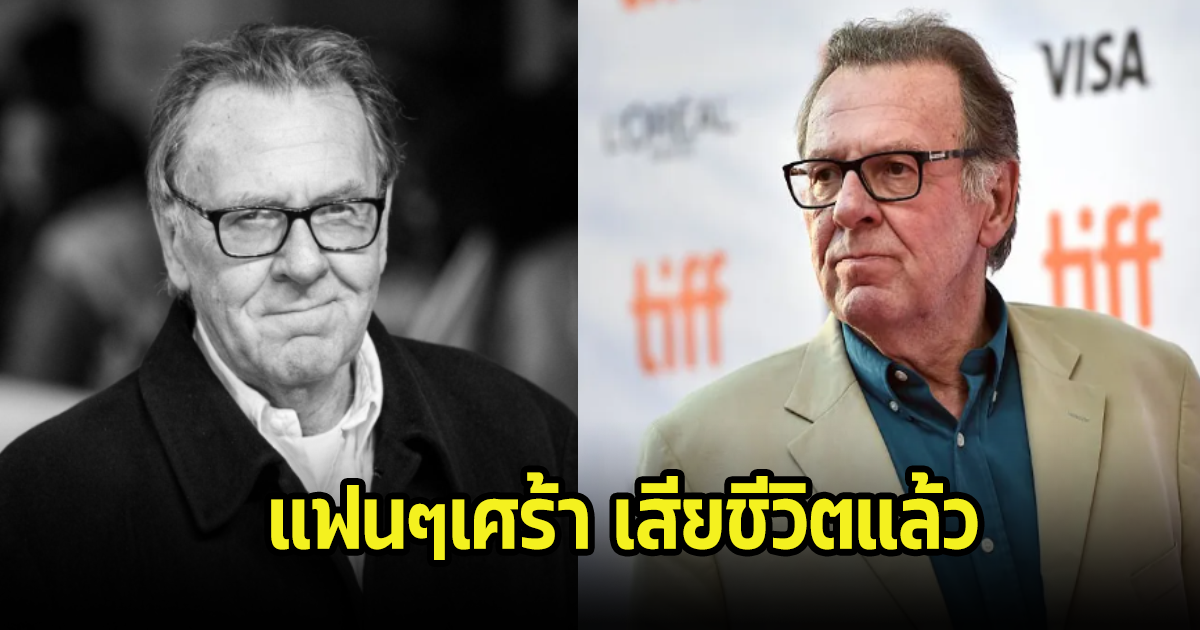 แฟนๆเศร้า ดารารุ่นใหญ่ เสียชีวิตแล้ว ในวัย 75 ปี