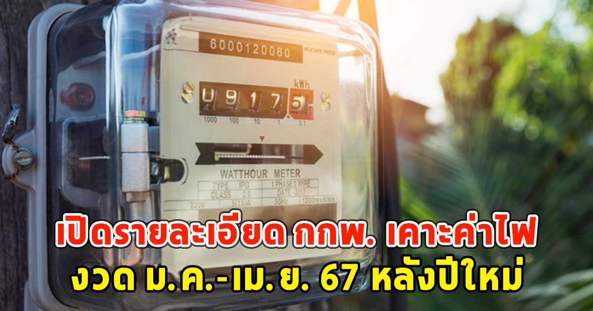 เปิดรายละเอียด กกพ. เคาะค่าไฟงวด ม.ค.-เม.ย. 67 หลังปีใหม่