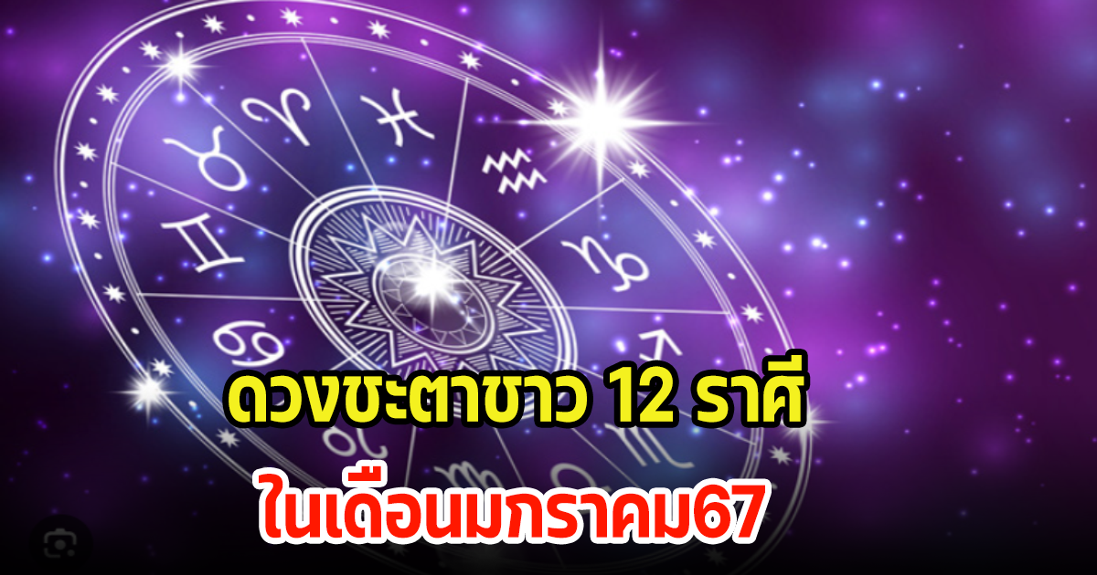 เช็คเลย! ชาว 12 ราศี ดวงชะตาวันที่ 1 - 31 มกราคม 2567 จะมีการเปลี่ยนแปลงไรบ้าง