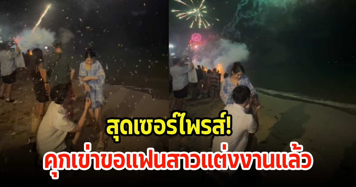 กรี๊ด! นักร้องหนุ่ม อดีตบ้านAF เซอร์ไพรส์คุกเข่าขอแฟนสาวแต่งงานแล้ว