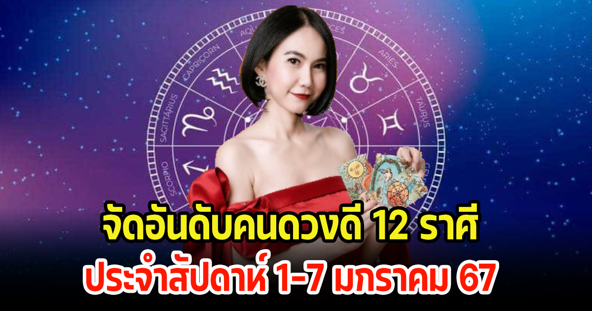 เช็คเลย จัดอันดับชาว 12 ราศี ประจำสัปดาห์ 1–7 มกราคม 67 คนดวงดีเริ่มต้นปีใหม่