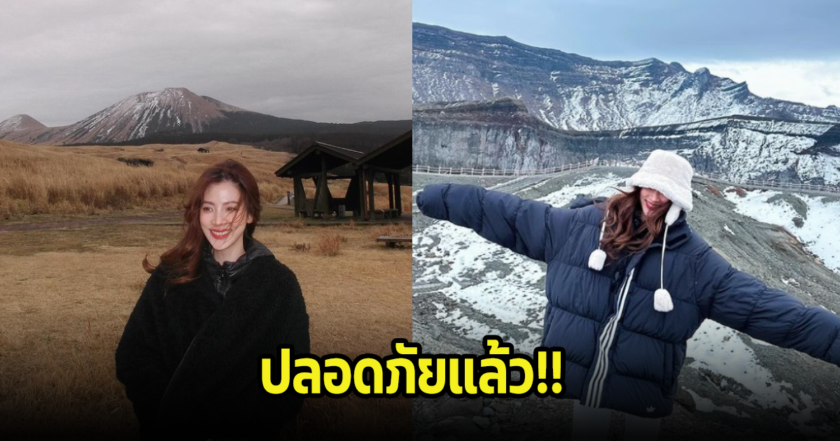 แฟนๆโล่งใจ! ใบเฟิร์น พิมพ์ชนก อัปเดตล่าสุดหลังไปเที่ยวญี่ปุ่น แผ่นดินไหวเตือนสินามิ