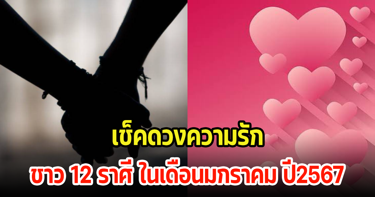 เช็คดวงความรัก ชาว 12 ราศี ในเดือนมกราคม ปี2567