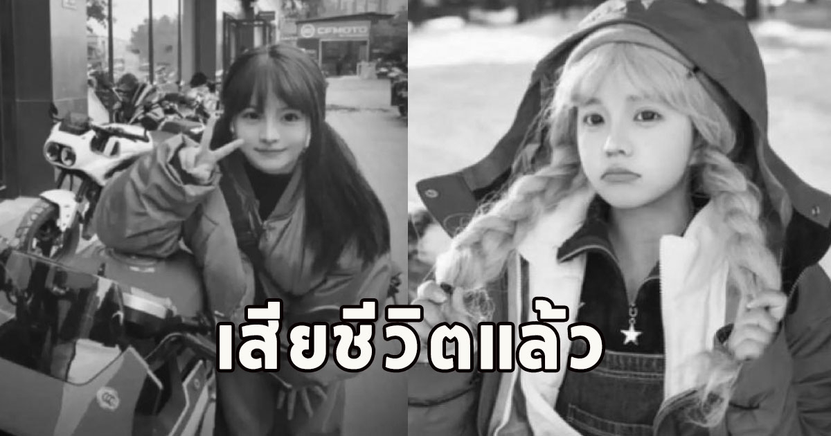 สลดรับปีใหม่ สาวคนดัง นางฟ้ามอเตอร์ไซค์จิ๋ว เสียชีวิตแล้ว รถพลิกคว่ำตกน้ำ