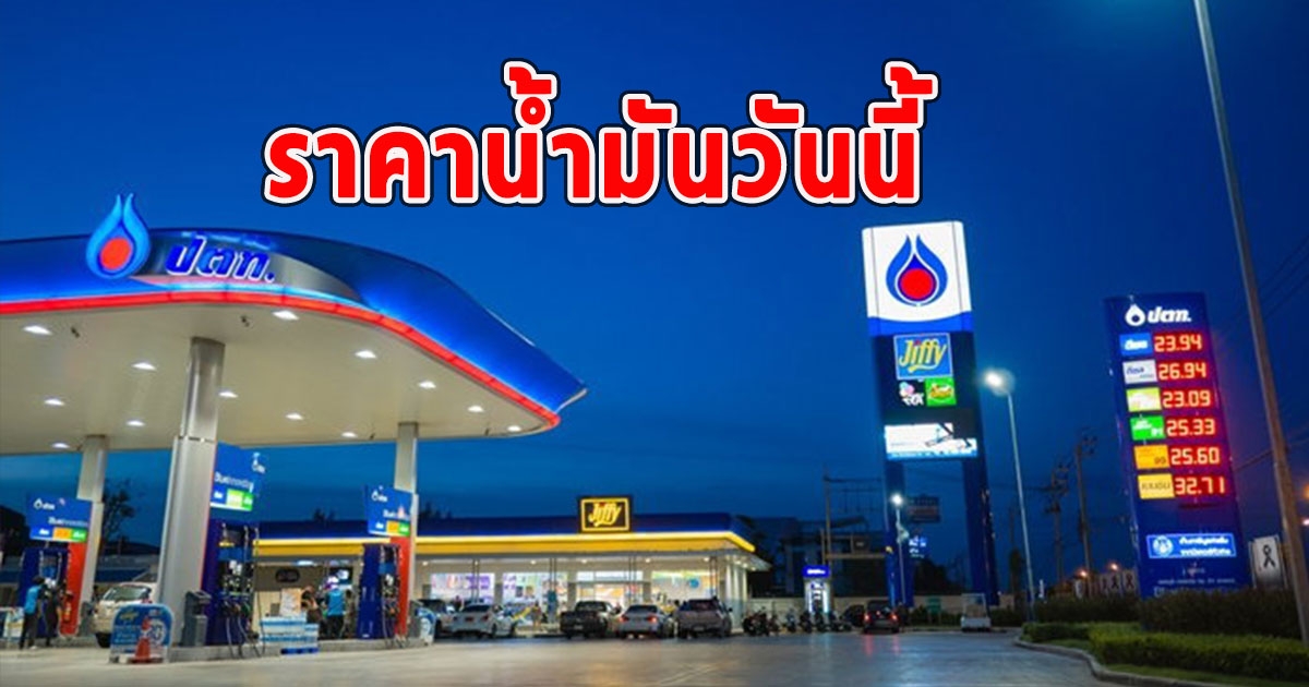 ราคาน้ำมันวันนี้ 4 ม.ค.67