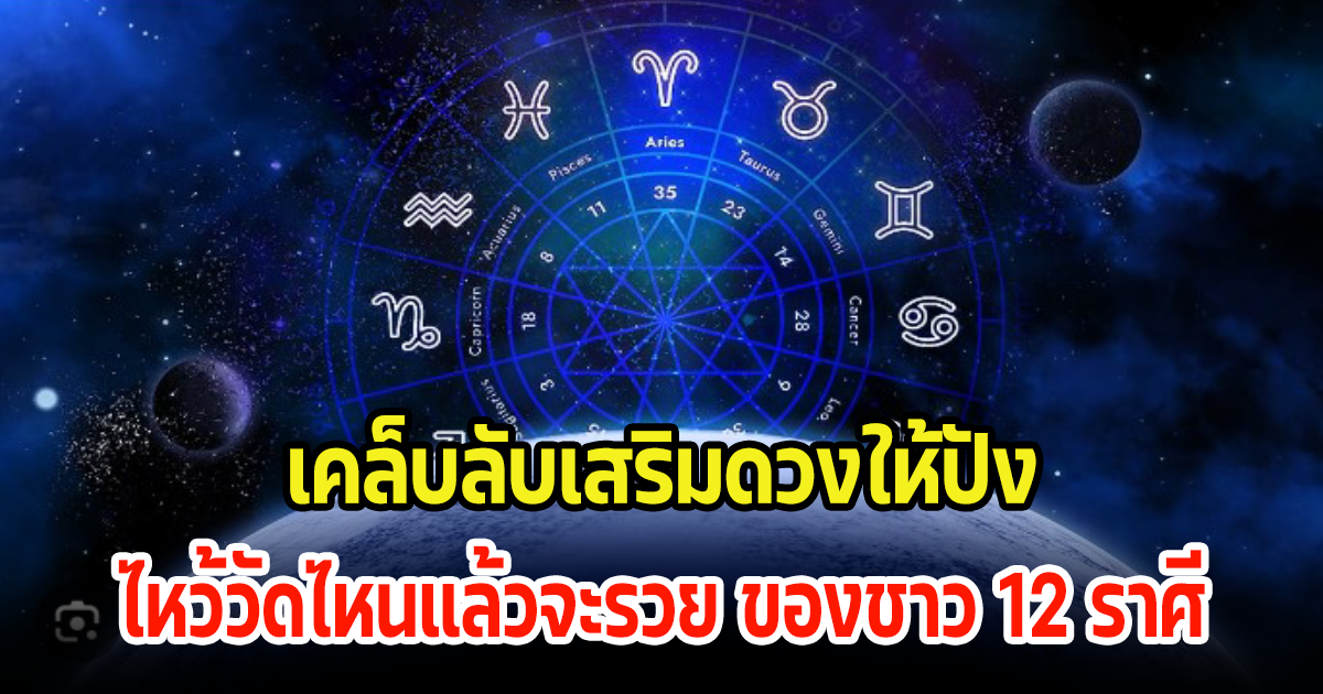 เคล็บลับเสริมดวงให้ปัง ไหว้พระวัดไหนแล้วรวย ของชาว 12 ราศี ในปี2567